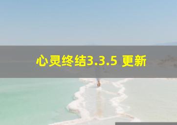 心灵终结3.3.5 更新